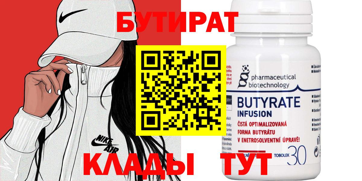 БУТИРАТ  Бутират бутандиол  Вход с VPN  Москва 