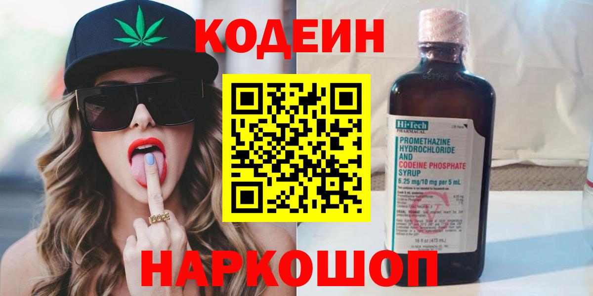 Кодеин Purple Drank Москва